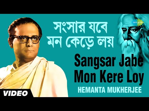 Sangsar Jabe Mon Kere Loy স স র যব মন ক ড লয Hemanta Mukherjee Rabindranath Tagore Video
