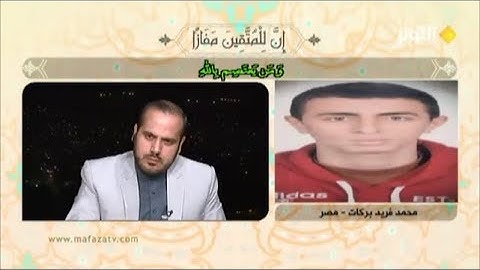 تلاوة المتسابق المصري محمد فريد بركات مسابقة قناة الكوثر رمضان 2019