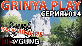 Die Young★Умереть молодым►серия 014★Как найти второй лагерь туристов★Выживание Прохождение Обзор