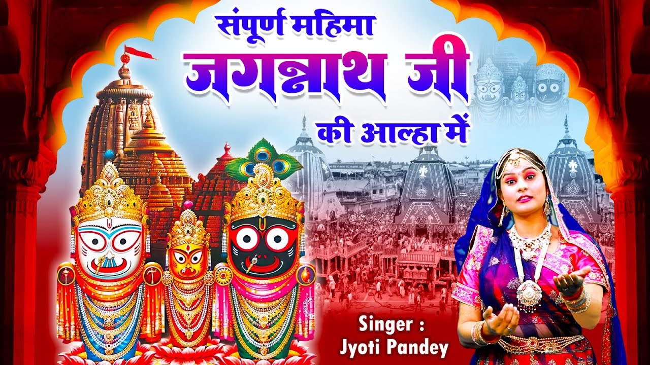 संपूर्ण महिमा जगन्नाथ जी की आल्हा में | Jyoti Pandey | Jagnnath Puri Dham Ki Katha | जगन्नाथ धाम कथा