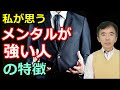 メンタルが強い人の特徴 メンタルが弱い人の特徴~性格心理学と精神医学に詳しい心理カウンセラー 竹内成彦