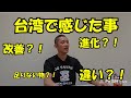 台湾に取り組む事が見えた。反省も含め方向性が見えました。#Typhoon