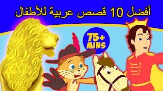 أفضل 10 قصص اطفال  قصص العربيه  كرتون اطفال  قصص عربيه  قصص قبل النوم  قصص الاطفال