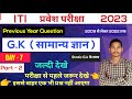   part2  iti gk questions 2023  iti previous year question  iti gk questions in hindi  iti gk