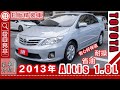 【線上賞車】2013年 ALTIS E影音精裝版，衛星導航、定速、倒車顯影、恆溫、7速手自排，原廠保養。