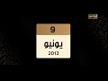 ماذا حدث في التاسع من يونيو 2013