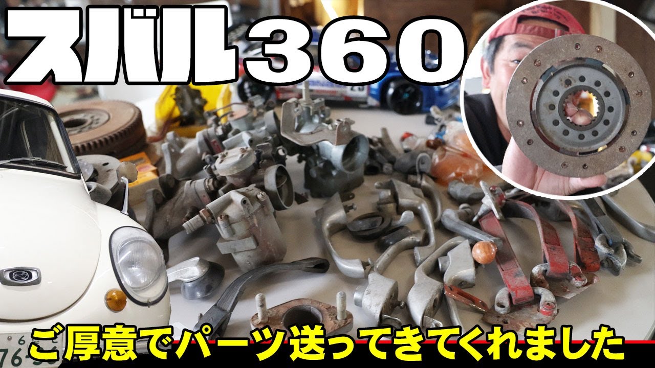 スバル360 パーツたくさん譲っていただきました。 Youtubeからの出会い