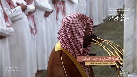سورة التحريم بصوت الشيخ أحمد الحذيفي تراويح المسجد النبوي الشريف 1445