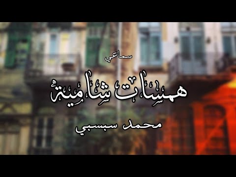 سماعي كورد همسات شامية محمد سبسبي