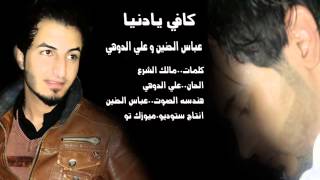 عباس الحنين وعلي الدوهي كافي يادنيا