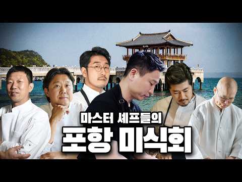 What if we asked MasterChef contestants to cook with Pohang's local specialties?!