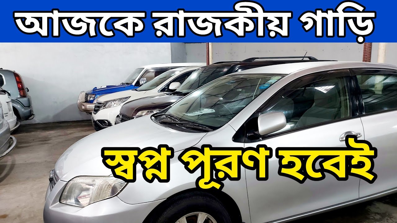 রাজকীয় গাড়ি কিনুন || used car price in Bangladesh | car price