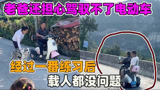 车子拉回家老爸一直不敢骑，总担心驾驭不了，经过一番练习后，不但能上街连载人都没问题