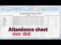 How to make an attandance sheet in Excel with formula 2007 | attandance sheet in Excel hindi