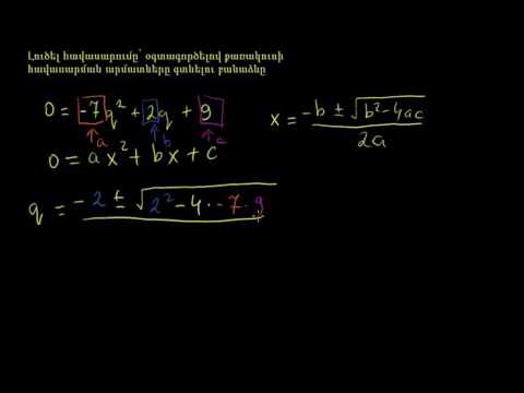 Video: Ի՞նչ է քառակուսի հավասարման օրինակը: