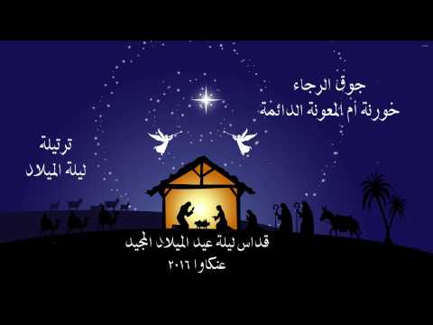 ليلة الميلاد