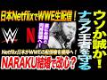 NARAKU嘘か誠か王者を守る!結婚で改心したのか!Netflix日本がWWEの配信権を獲得へ!遂に米国と同時視聴へ!WWENXT