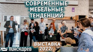 Современные тенденции в Мебели! Мебельная выставка Пинскдрев 2022,  Новинки Белорусской мебели