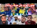 شاهد ردة فعل العرب على هدف كرستيانو رونالدو الأسطوري بضربة مقسية خيالية مع النصر السعودي 
