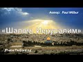 «Шалом, Иерусалим» / ‘’Shalom Jerusalem‘’ / - PraiseTheLord.ru