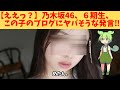 うぉぉ 乃木坂46 6期生 この子のブログにヤバそうな発言 うぉぉ 乃木坂46 6期生 この子のブログにヤバそうな発言