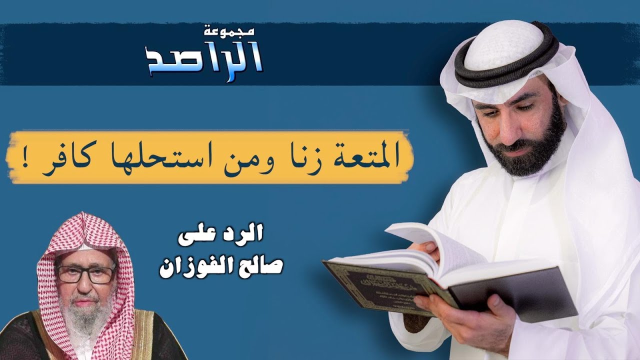 شبهات وردود سريعة (7): الرد على صالح الفوزان... المتعة زنا ومن استحلها كافر !!!