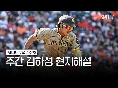 &amp;quot;김하성의 싹쓸이 적시타가 터집니다&amp;quot;  | 7월 4주차 주간 김하성 현지해설 #SPOTV