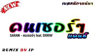 คนเซอร์ๆ แดนซ์ - SARAN - คนเซอร์ๆ feat. DXRIW [ REMIX BY IP ]
