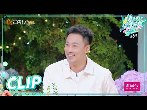 林峯吵架后追回张馨月竟没穿衣服？听完有被笑到！《妻子的浪漫旅行5》Viva La Romance S5 EP7丨MGTV