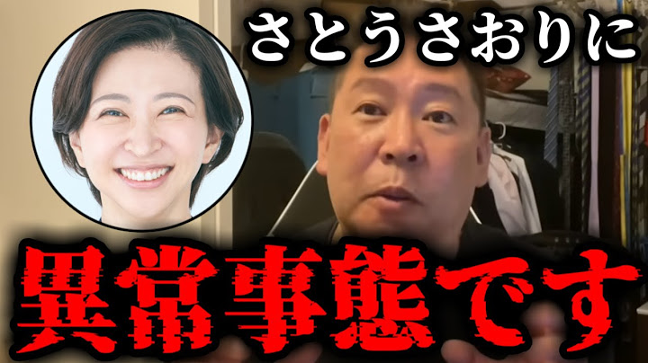 【緊急速報】さとうさおりに緊急事態発生！彼女にあれだけ言ったのに…前代未聞のとんでもないコトが起きてしまいました！！　【NHK党 立花孝志】