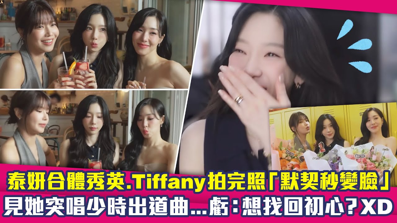 泰妍合體秀英.Tiffany拍完照「默契秒變臉」　見她突唱少時出道曲…虧：想找回初心？XD