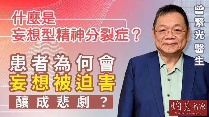 【字幕】曾繁光醫生：什麼是妄想型精神分裂症？患者為何會妄想被迫害釀成悲劇？《杏林英傑》（2023-06-09） - 天天要聞