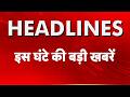 Top Headlines इस घंटे की बड़ी खबरें  AC Blast | Vivek Vihar | Delhi |  Election Result Bengal Assam