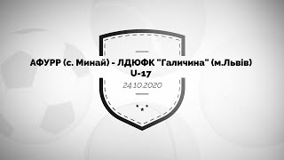 24.10.2020 - АФУРР с.Минай - ЛДЮФК Галичина м.Львів U-17