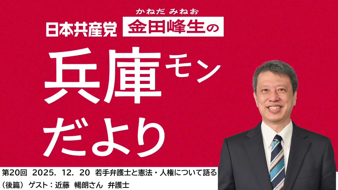 金田峰生の兵庫モンだより 」 第20回2025.12.20 若手弁護士と憲法
