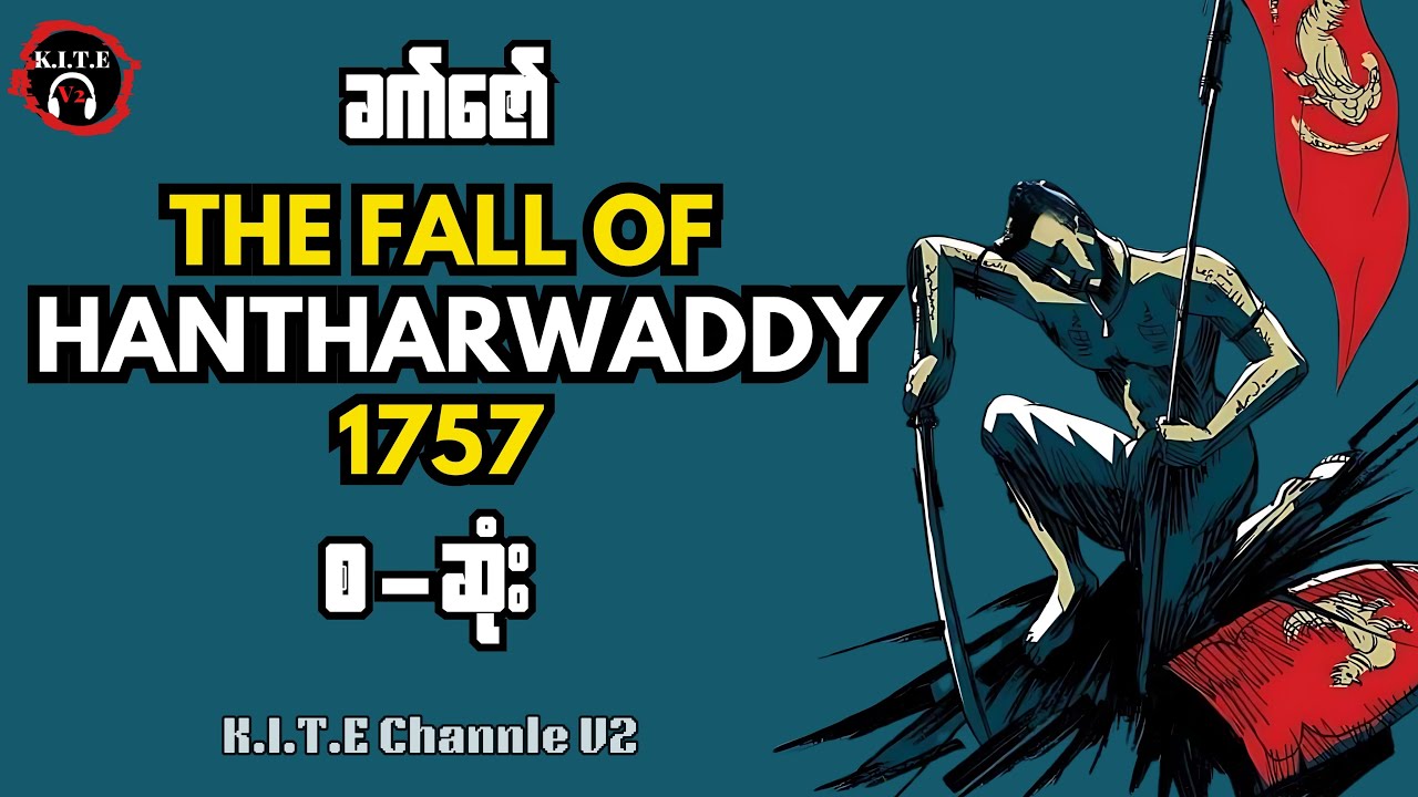 The Fall Of HanTharWaddy 1757 စ-ဆုံး | ခက်ဇော်