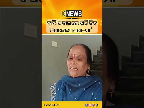 ଧର୍ମେନ୍ଦ୍ର ପ୍ରଧାନଙ୍କ ଇସ୍ତଫା ପରେ କାନ୍ଦି ପକାଇଲେ ଅଭିଜିତ ଦିପକେଙ୍କ ବାପା-ମା’ #knewsodisha