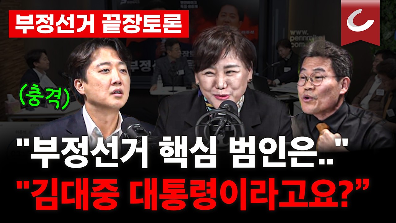 [현장영상 | 부정선거 끝장토론] 