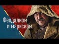 Марксизм и феодализм. (Клим Жуков, Борис Кагарлицкий)