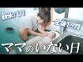 【パパのワンオペ育児】パパと生後1ヶ月の赤ちゃんでお留守番!バタバタな1日に密着!