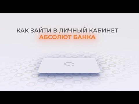 Абсолют Банк: Как войти в личный кабинет? | Как восстановить пароль?