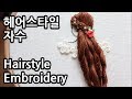 헤어스타일 프랑스자수 Hairstyle Hand Embroidery