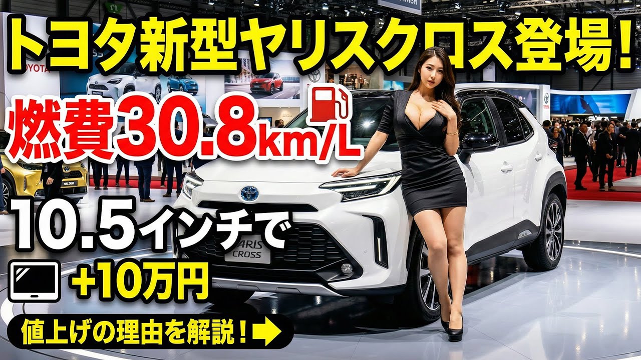 【2026年2月】トヨタ新型ヤリスクロス登場！燃費30.8km/L＆10.5インチで10万円値上げの理由