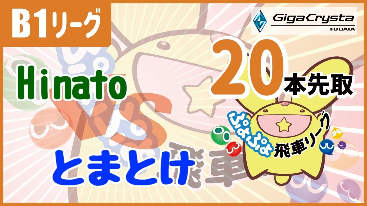 ぷよぷよeスポーツ 第46期ぷよぷよ飛車リーグ B1リーグ Hinato vs とまとけ 20本先取 #ぷよぷよ飛車リーグ