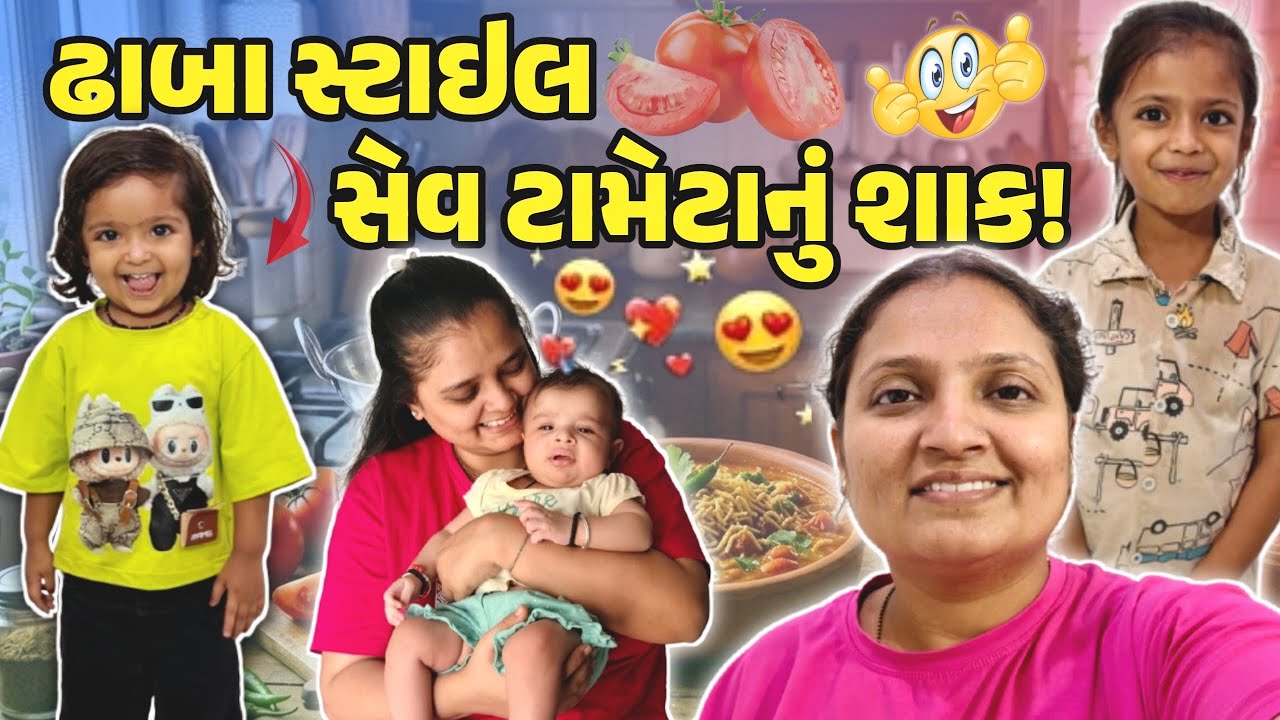 આજે ઢાબા સ્ટાઇલ સેવ ટામેટાનું શાક !!! #gujrativloger #suratdiaries #familychannel #recipevideo 