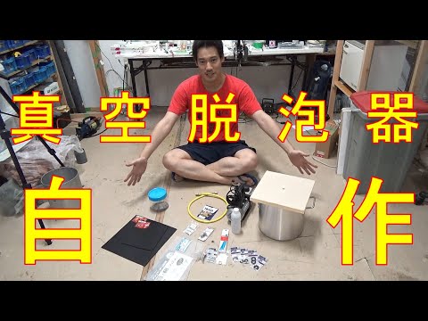 【お待たせしました！】真空脱泡器の自作はこれで完璧！！真空脱泡器DIY動画（前編）／Ichitaka Kamiji Workshop