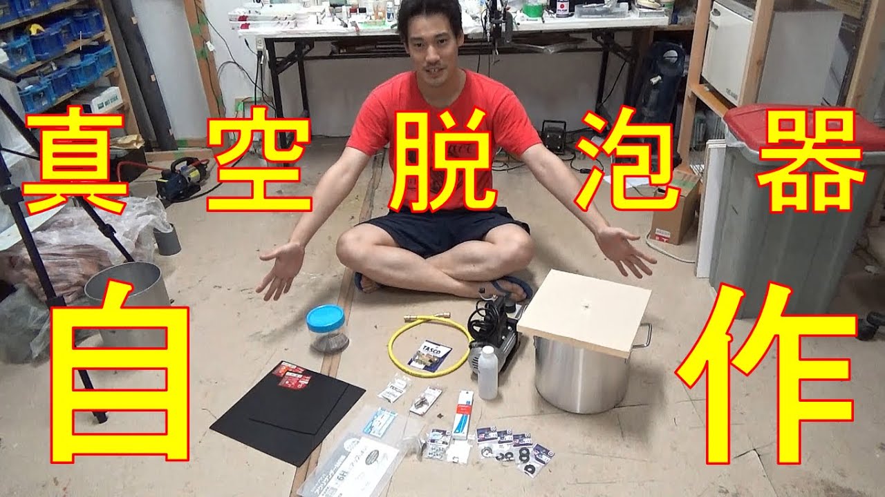 【お待たせしました！】真空脱泡器の自作はこれで完璧！！真空脱泡器DIY動画（前編）／Ichitaka Kamiji Workshop