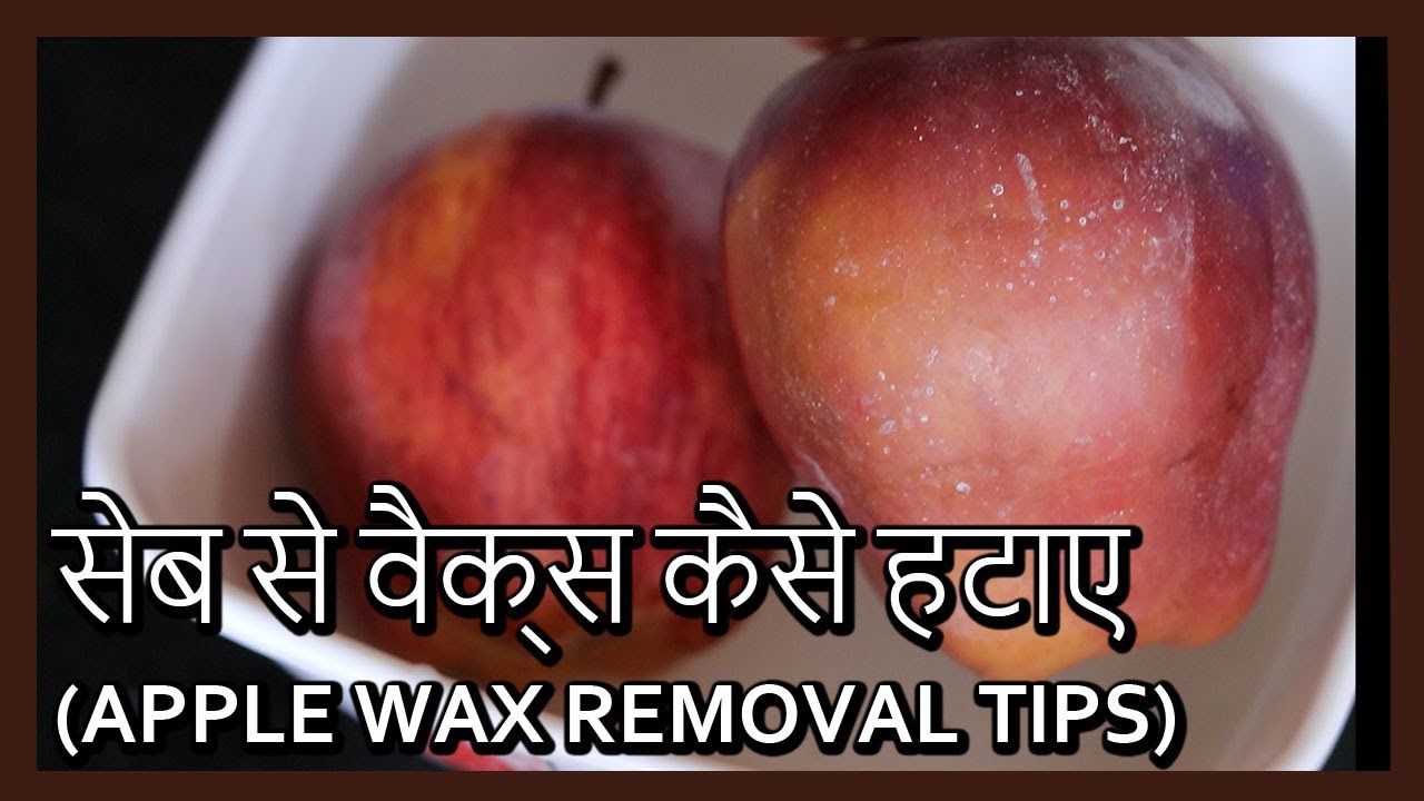 (सेब से वैक्स हटाने के टिप्स ) Apple Wax Removal Tips Kitchen Tips in