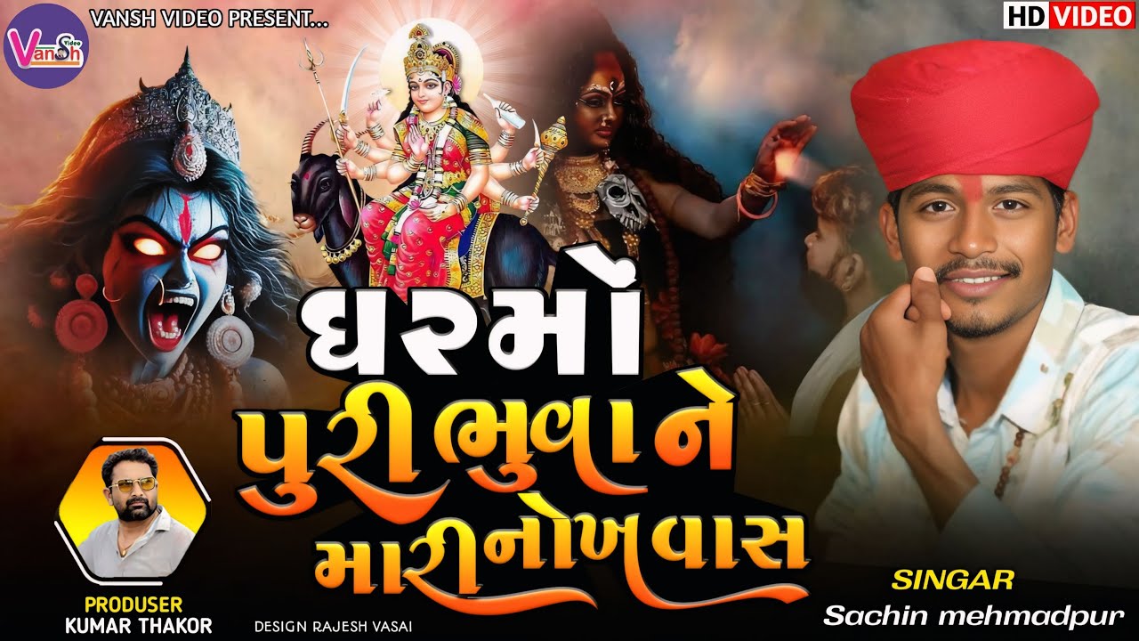 Sachin Memadpur || ઘર મોં પુરી ભુવાને મારી નોખવો સ || મેલડી માનો જોરદાર આલાપ | સચિન મેમદપુર આલાપ