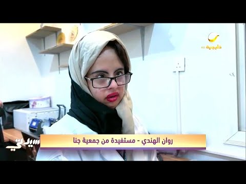 جمعية جنا عين ترعى وثمار تجنى قصة فتيات يحاربن الإعاقة بالموهبة والإبداع